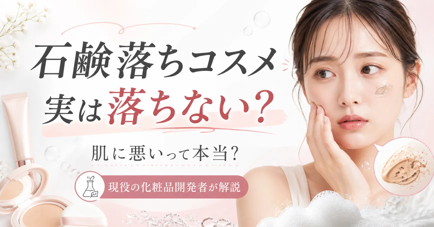 石鹸落ちコスメ 肌に悪い
